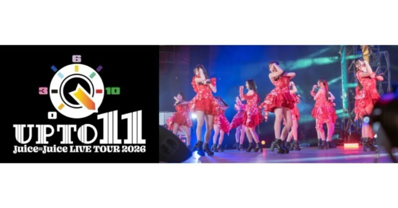 Juice=Juice LIVE TOUR 2026 UP TO 11」のセットリストを予想してみた