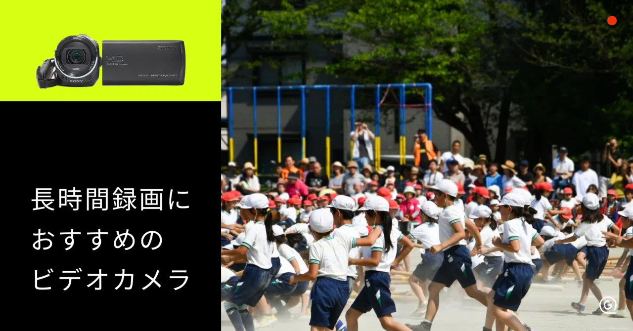 長時間録画におすすめビデオカメラ10選！バッテリー・選び方・撮影の