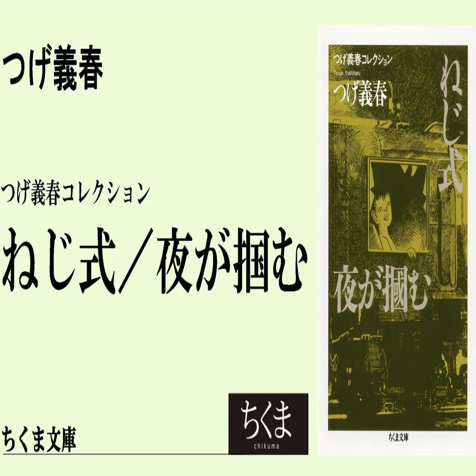つげ義春の毒に酔う 【つげ義春コレクション 全9冊セット（ちくま文庫