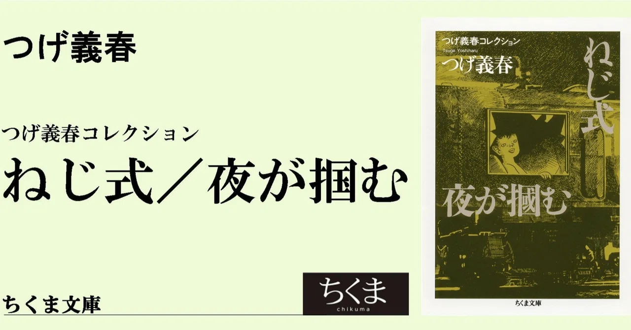 つげ義春の毒に酔う 【つげ義春コレクション 全9冊セット（ちくま文庫