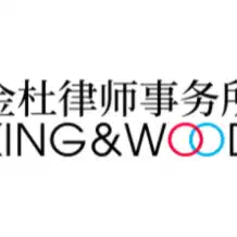 King & Wood 法律事務所・外国法共同事業 (公式note)