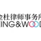 King & Wood 法律事務所・外国法共同事業 (公式note)