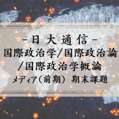 日大通信「特別活動・総合的な学習の時間の指導法／特別活動論／特別