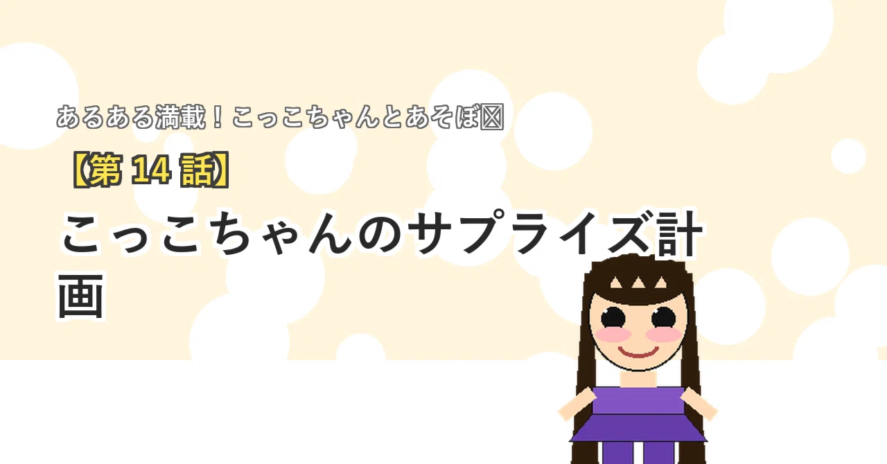 第14話】 こっこちゃんのサプライズ計画｜こっことあそぼ