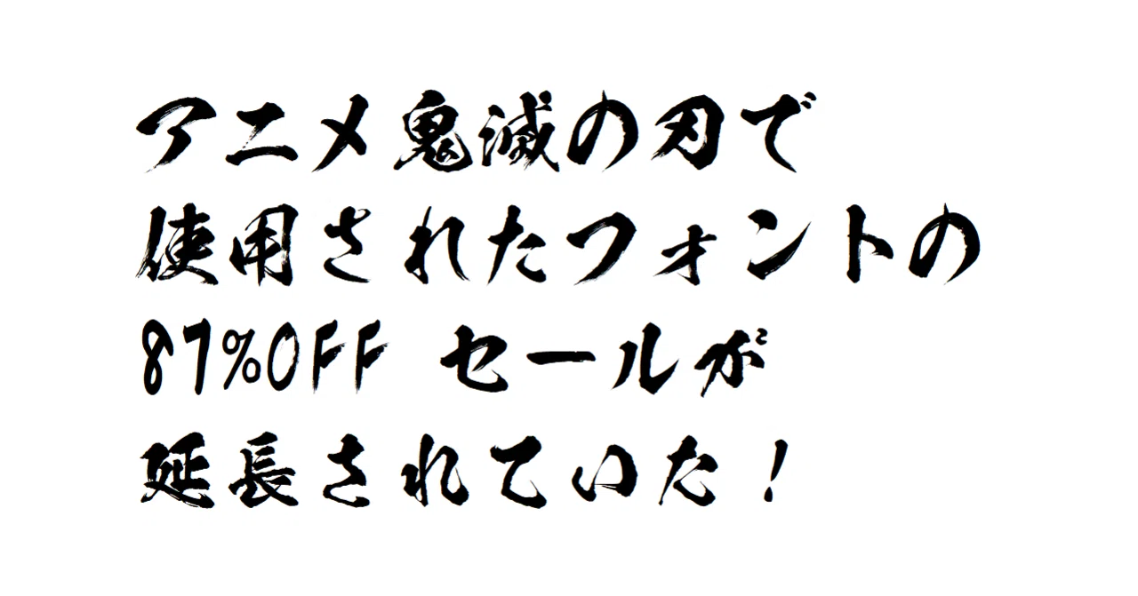 アニメ鬼滅の刃で使用されたフォントの87 Off セールが延長されていた ふじい Note
