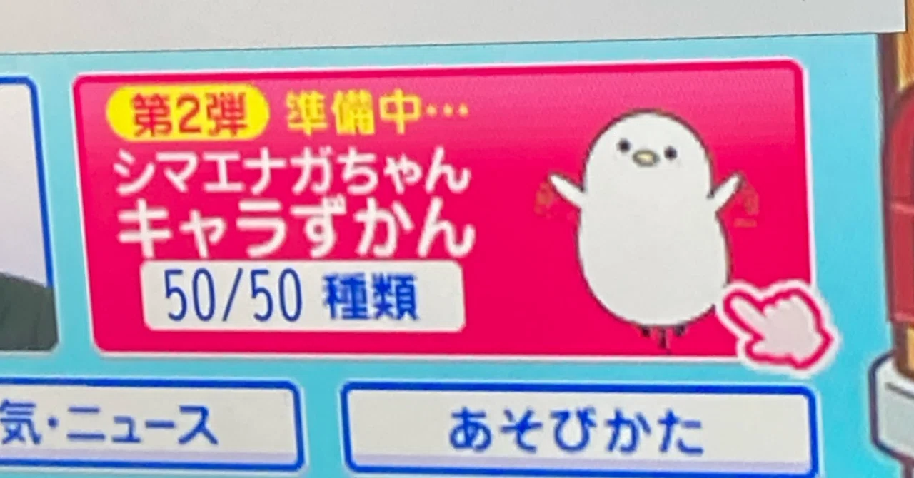 シマエナガちゃん全50種類をあつめよう！⑦ついに…スーパーシマエナガ 