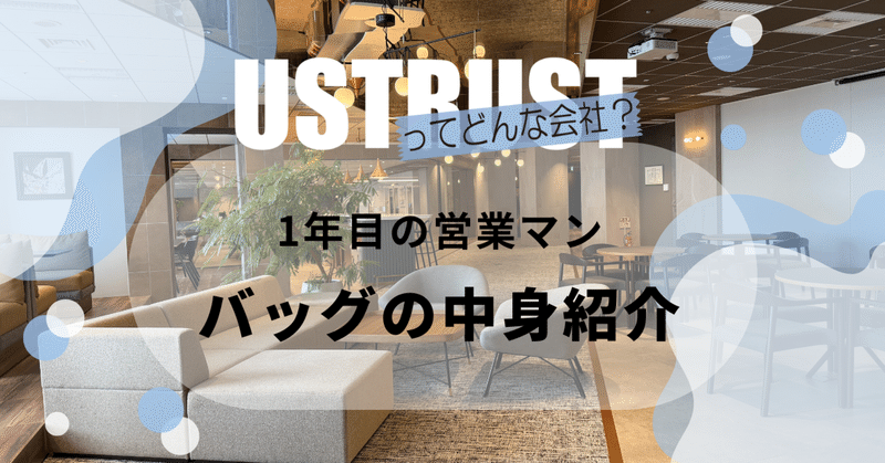 1年目の営業マン｜バッグの中身紹介