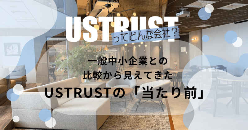一般中小企業との比較から見えてきた｜USTRUSTの「当たり前」