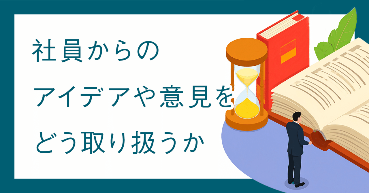 社員からのアイデアや意見をどう取り扱うか