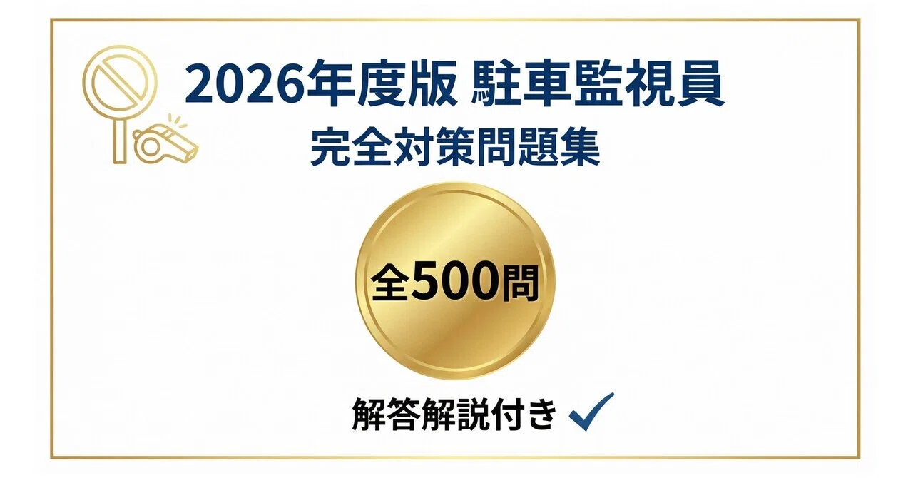 駐車監視員】試験対策問題集500問 解答解説付き｜Study Base