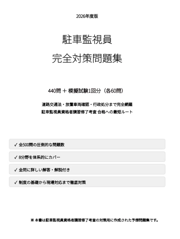 駐車監視員】試験対策問題集500問 解答解説付き｜Study Base