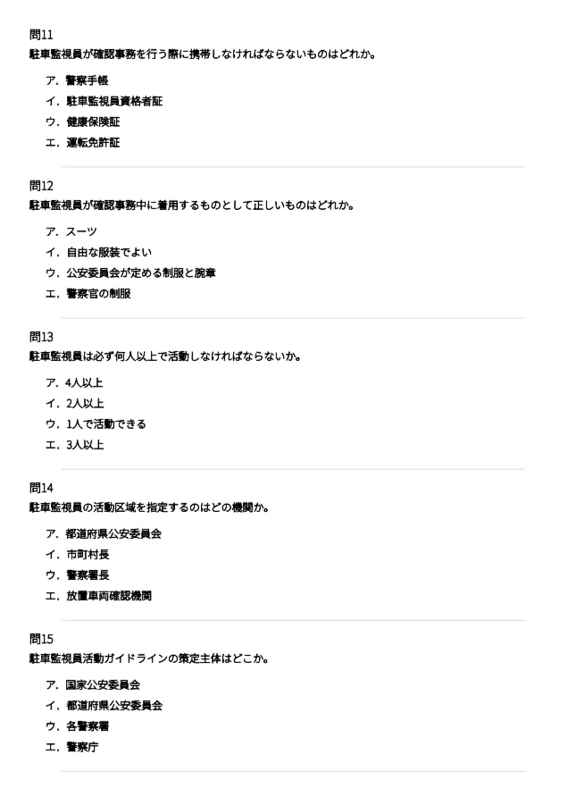 駐車監視員】試験対策問題集500問 解答解説付き｜Study Base
