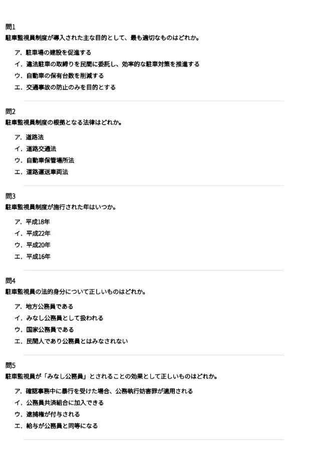 駐車監視員】試験対策問題集500問 解答解説付き｜Study Base