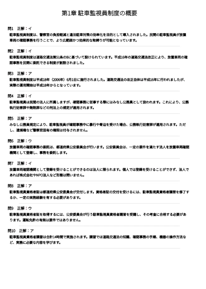 駐車監視員】試験対策問題集500問 解答解説付き｜Study Base