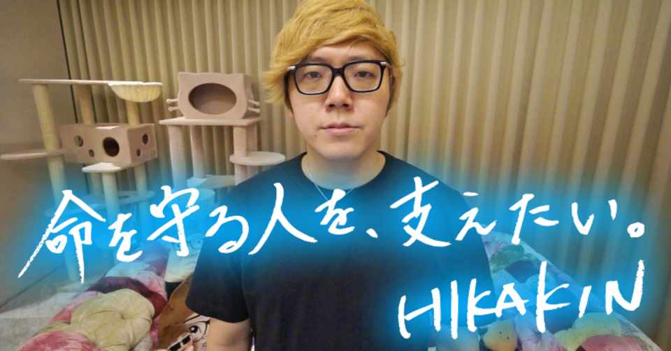 ヒカキンが1億円を寄付して基金を設立した話 Twitterの使い方が変わった Hikky のぞみんp Note