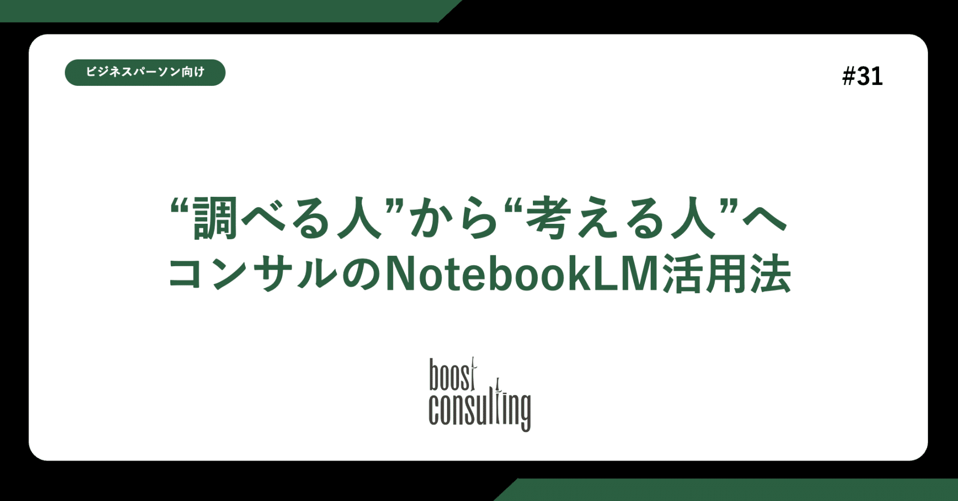 “調べる人”から“考える人”へ 〜コンサルのNotebookLM活用法〜