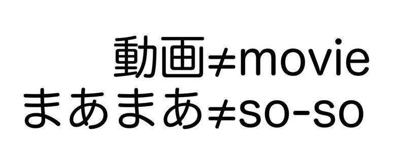 日本人が間違えがちな英語。「動画」はmovieじゃない！「まあまあ」はso-soじゃない！