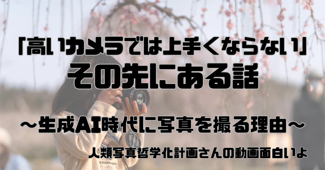 高いカメラでは上手くならない」その先にある話｜旧月潟駅長 平田翼