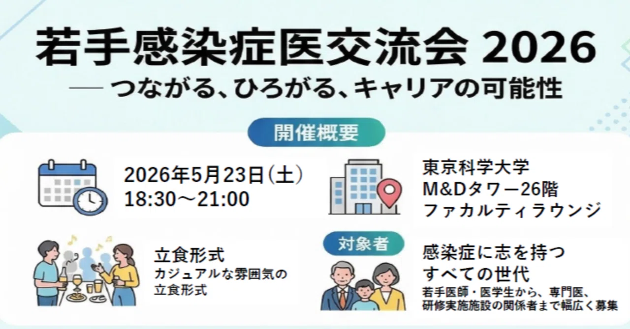 若手感染症医交流会2026を開催します！｜東京科学大学 統合臨床感染症