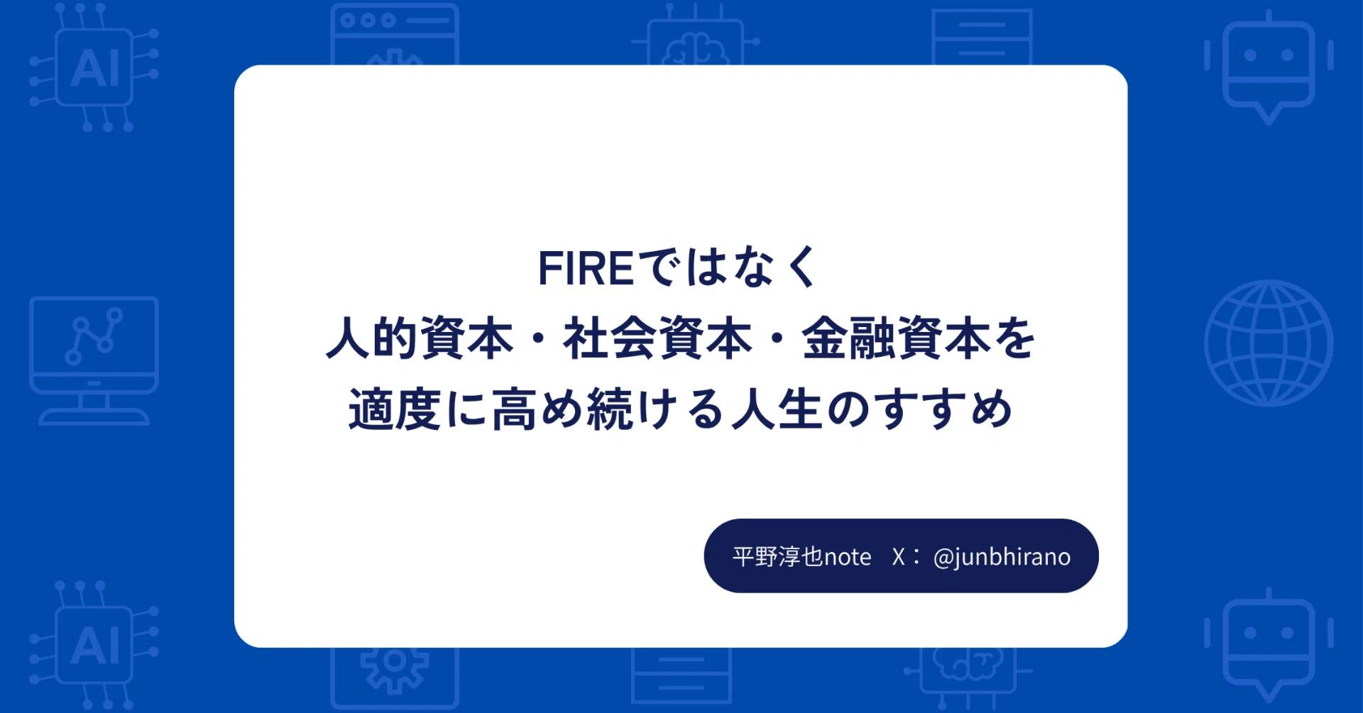 FIREではなく、「人的資本・社会資本・金融資本」を育て続ける人生へ