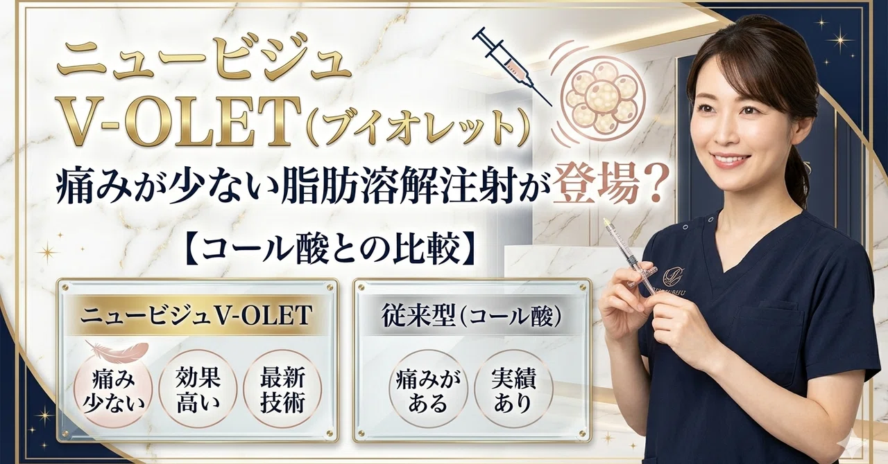 ニュービジュ V-OLET（ブイオレット）、痛みが少ない脂肪溶解注射が登場？ コール酸との比較｜ヤン＆キムの美容知識