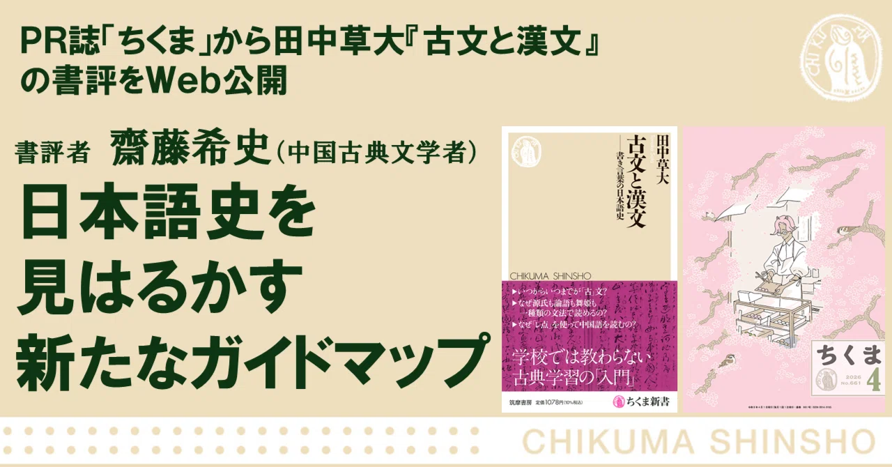ちくま新書『古文と漢文』は「日本語史を見はるかす新たなガイドマップ