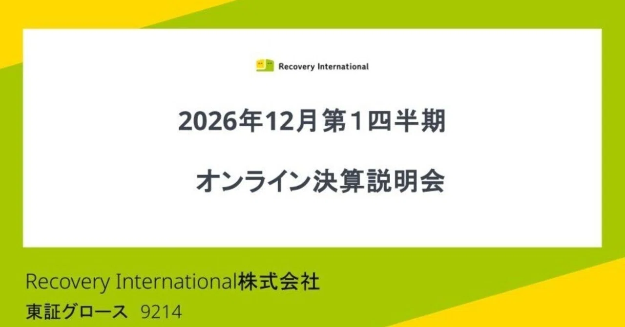 Recovery International】2026年12月期第1四半期決算説明会のご案内