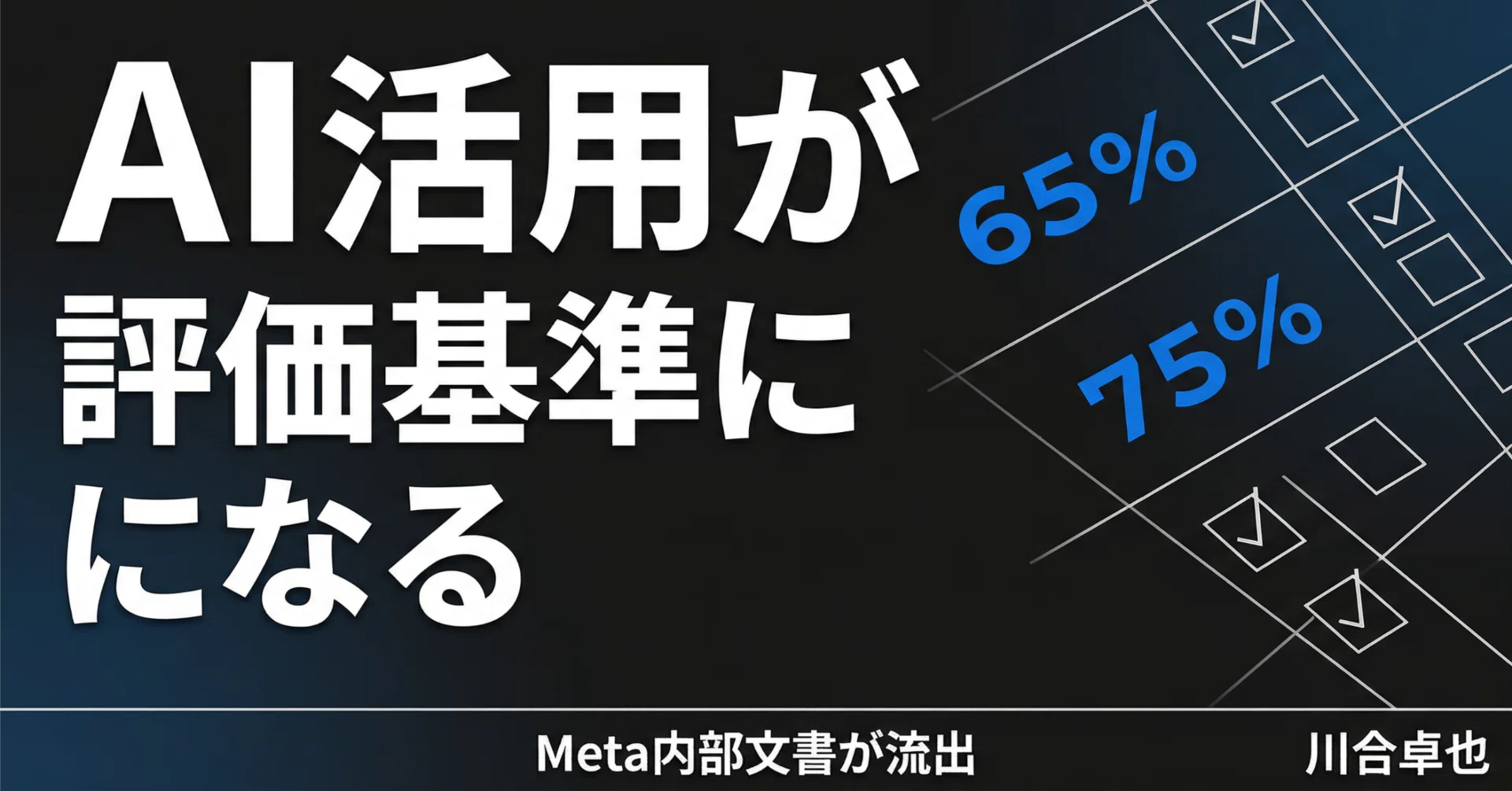 MetaがAI活用を人事評価に正式導入した。この流れは全企業に波及する