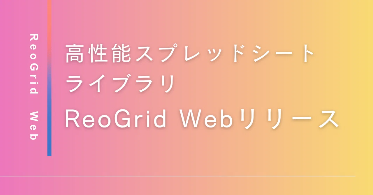 Web版高性能表計算スプレッドシートライブラリ ReoGrid Web をリリース｜ReoGrid公式