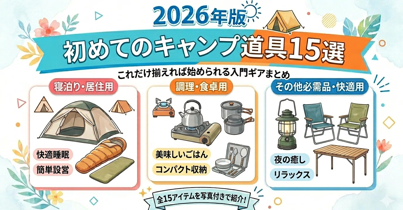 2026年版】初めてのキャンプ道具15選｜これだけ揃えれば始められる入門