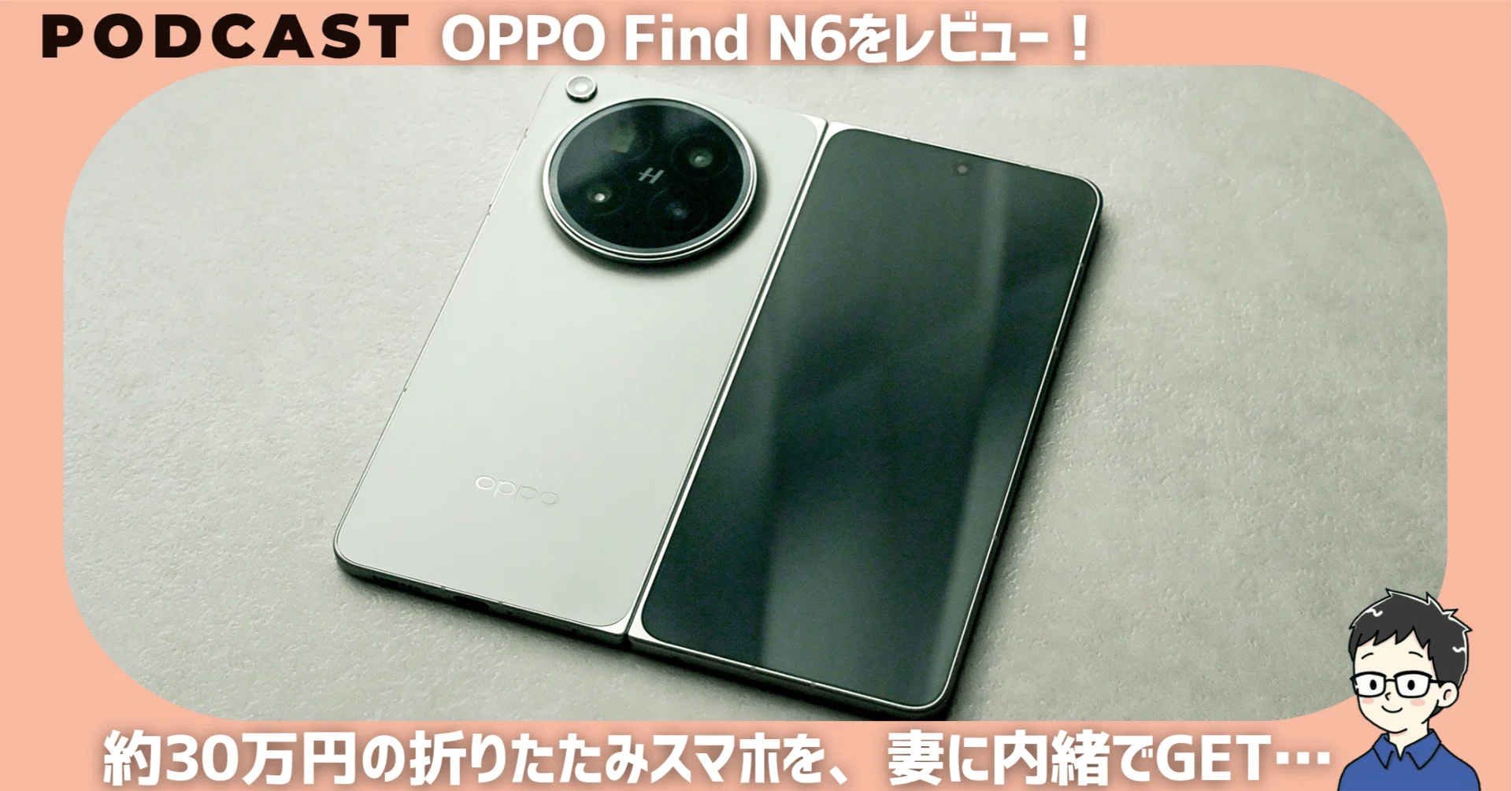 OPPO Find N6をレビュー！約30万円の折りたたみスマホを、妻にナイショ 
