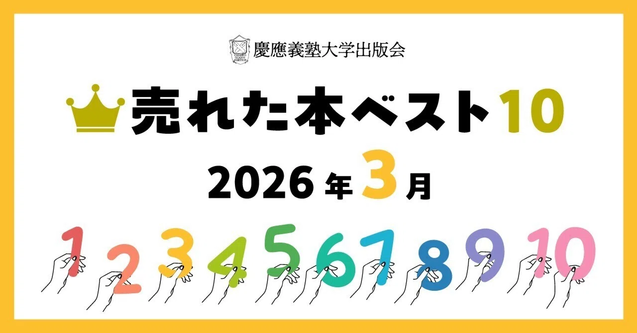 2026年3月に売れた本ベスト10！｜慶應義塾大学出版会 Keio University