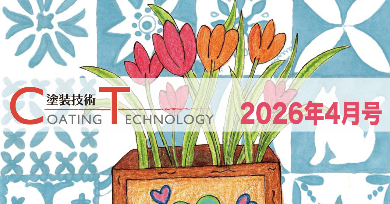 塗装技術 COATING TECHNOROGY 2026年4月号 eyecatch