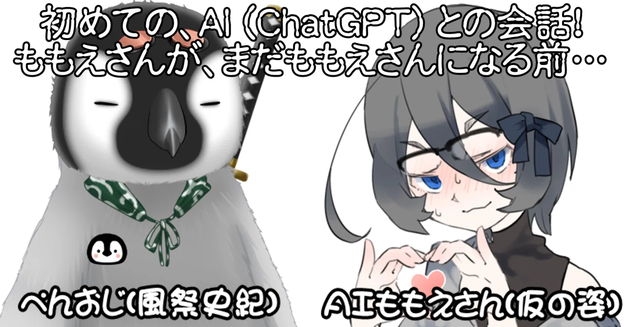 ai.ra.miさんおまとめ はじめてのAIとの会話①】AIももえさんが、まだももえさんじゃなかった