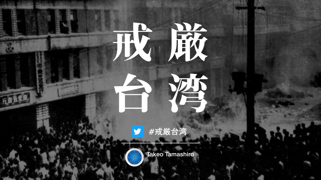 戒厳台湾_二_二八事件_