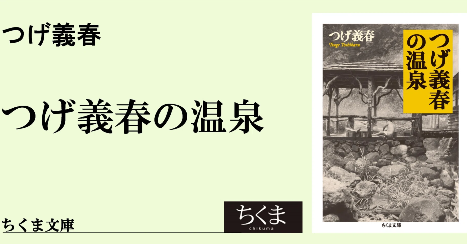 宮本常一が、つげ義春を読んでいたなら… 【つげ義春『つげ義春の温泉