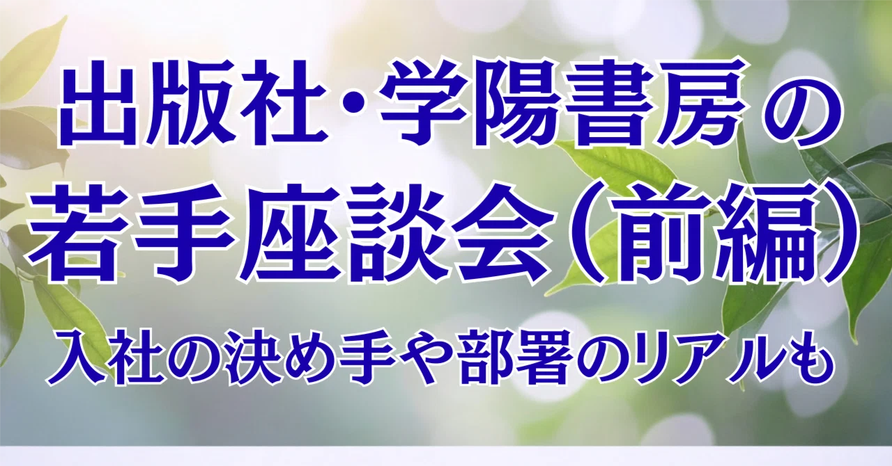 若手社員が語る学陽書房（前編） 入社のきっかけや部署のリアルをお