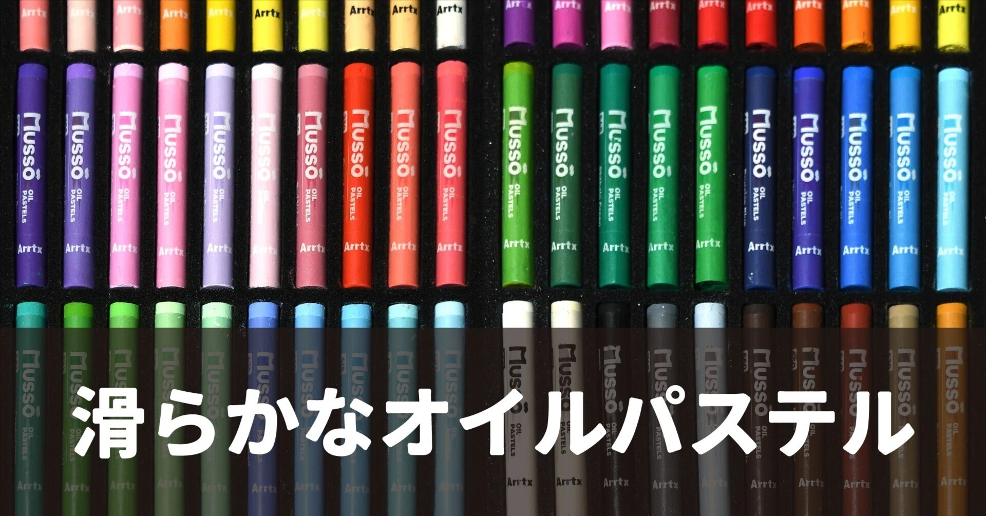 ご提供いただいたオイルパステルを使ってみた｜Naoya Ohtani