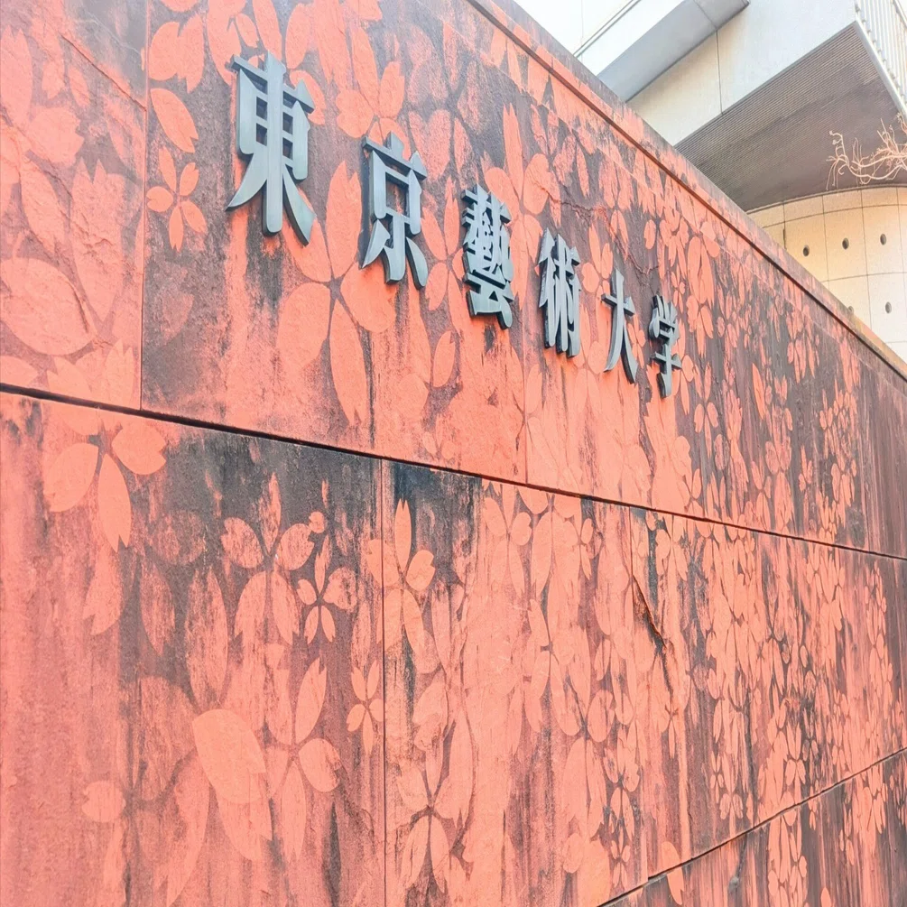 東京藝術大学貢献会員」になった話｜長南 浩