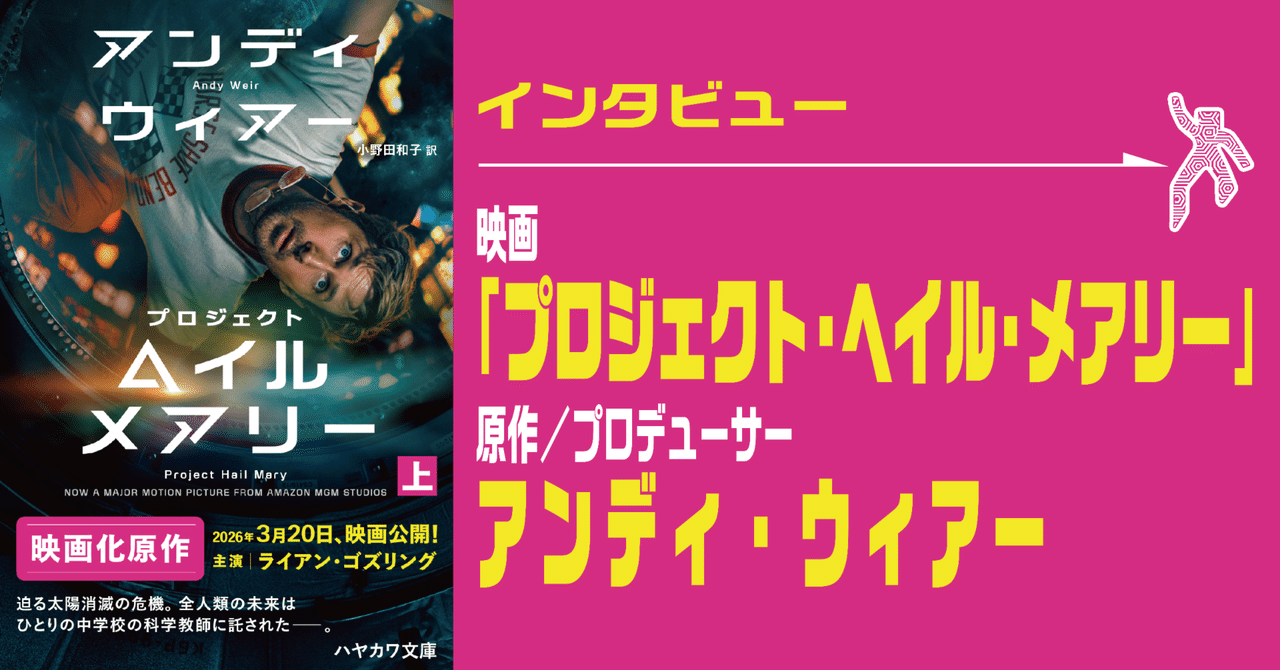 【インタビュー】映画「プロジェクト・ヘイル・メアリー」原作／プロデューサー：アンディ・ウィアー｜Hayakawa Books & Magazines（β）