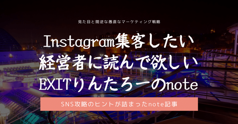 Instagramで集客したい店舗経営者に読んでほしいお笑い第7世代exitりんたろーさんのnote記事 小屋真伍 店舗集客アイデアマン Note