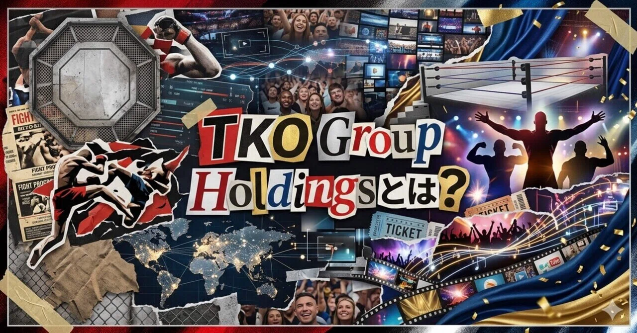 【米国株解説】TKO Group Holdings（TKOグループ・ホールディングス）[TKO]とは何の会社？株式投資初心者におすすめ企業解説 ...