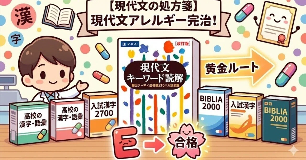 現代文の処方箋】【漢字・キーワード系参考書6選】現代文アレルギーを