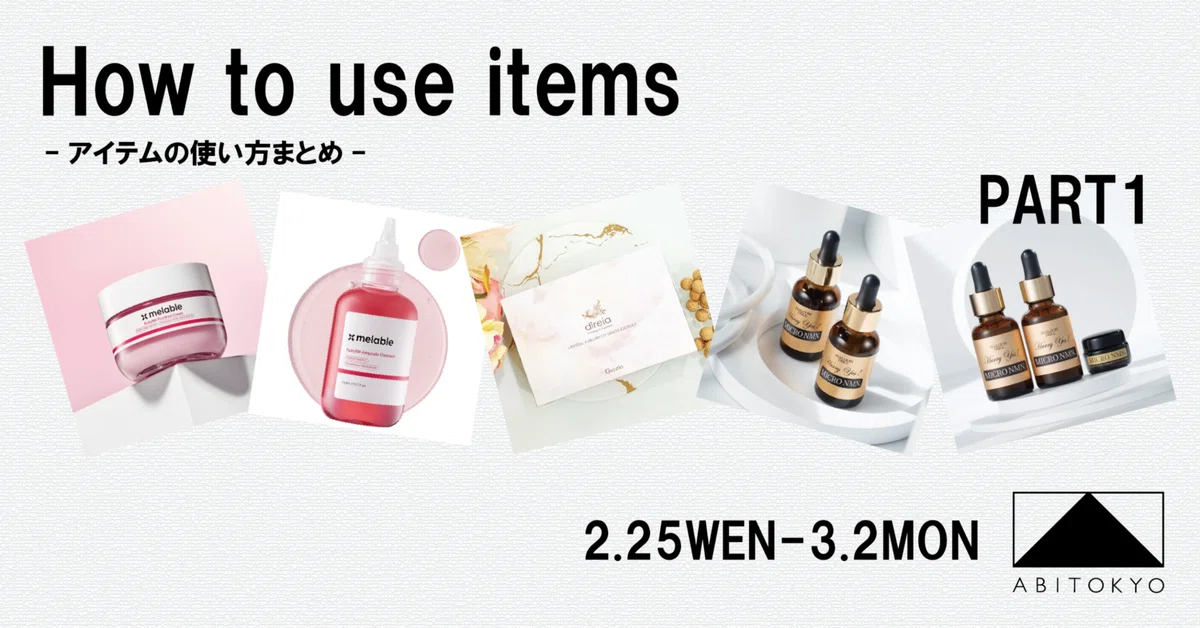 2/25-3/2】トクトクセール＋ABIフェス 📔注目アイテムの使い方まとめ
