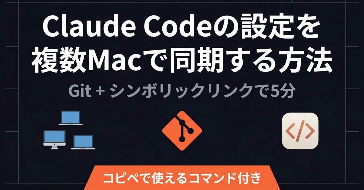 Claude Codeの設定を複数のMacで同期する方法【Git+シンボリックリンク】｜KAWAI
