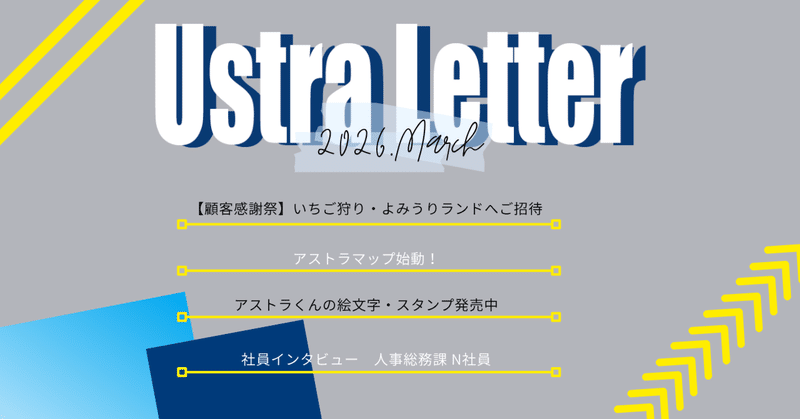 オープン社内報【Ustra Letter 3月号】