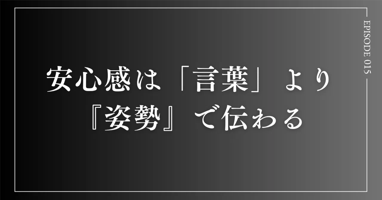 安心感は「言葉」より『姿勢』で伝わる|ROKU