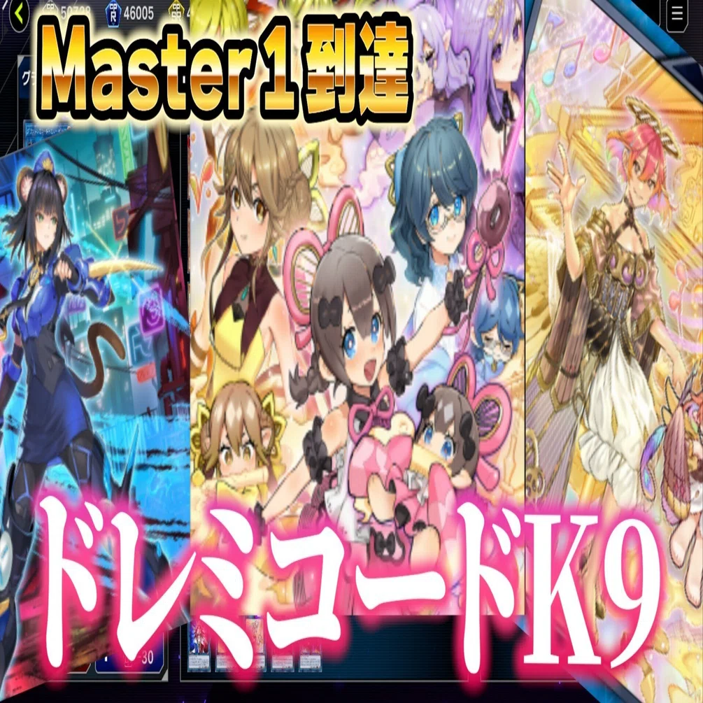 マスターⅠ到達】ドレミコードK9デッキ構築【遊戯王MD】｜スイカ文庫