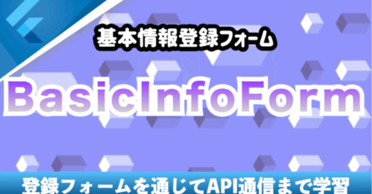 新しいコース「基本情報登録フォームの作成を通してAPI通信も学習しよう」を追加