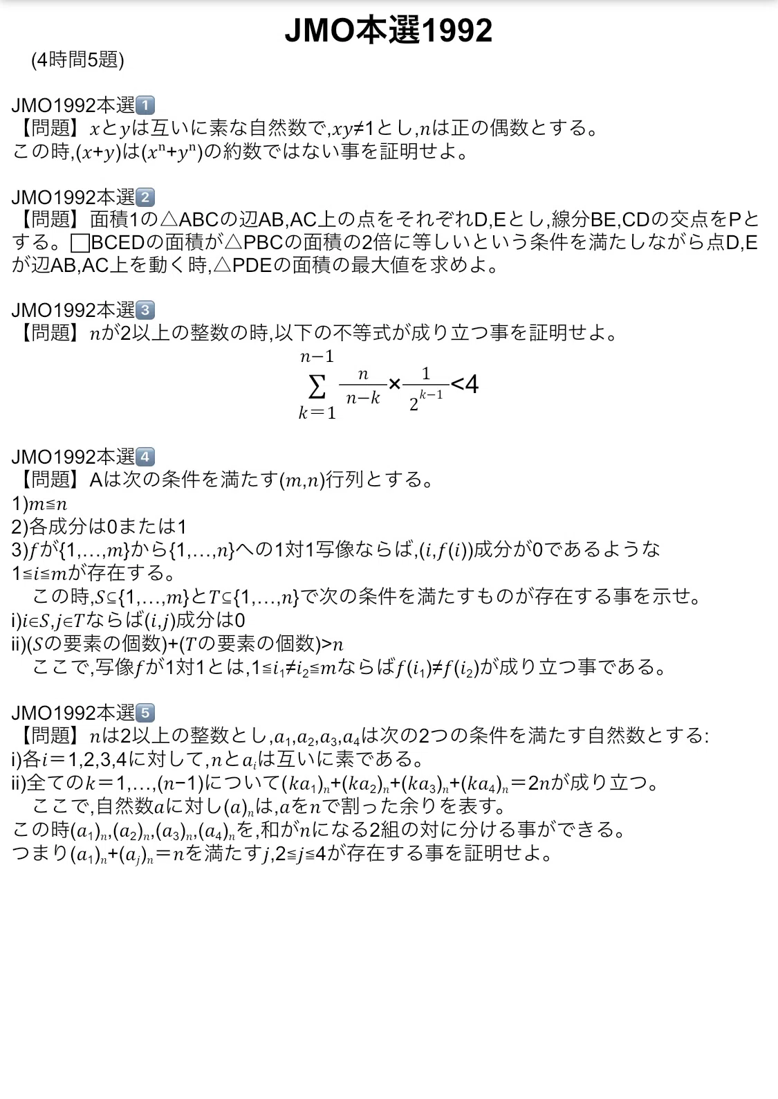 JMO本選】過去問解答解説コンプリート（日本数学オリンピック